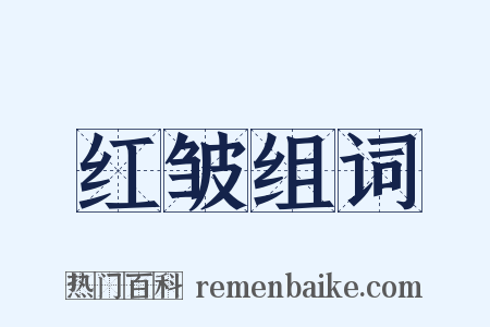 红皱组词是什么意思的图片